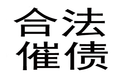 赵老板工程款追回，讨债团队助力项目重启！